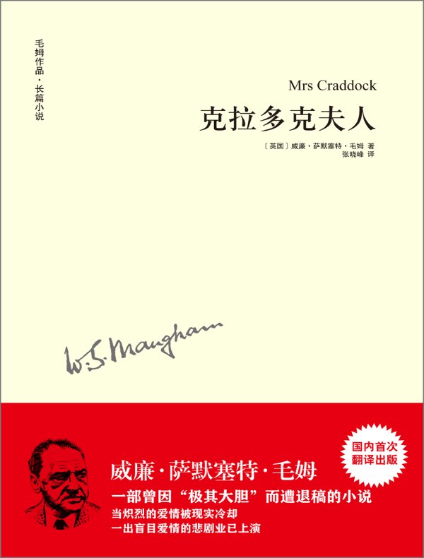 克拉多克夫人(毛姆作品)