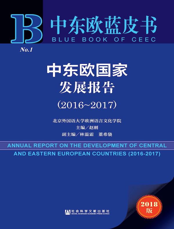 中东欧国家发展报告（2016～2017）（中东欧蓝皮书）