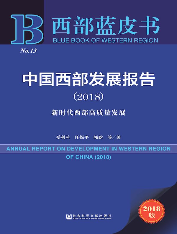 中国西部发展报告（2018）：新时代西部高质量发展（西部蓝皮书）