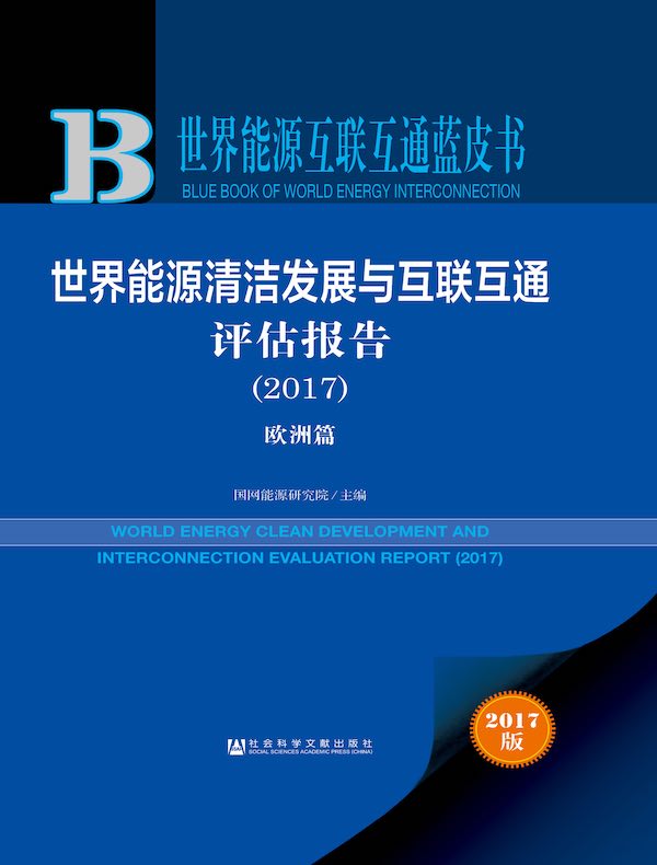 世界能源清洁发展与互联互通评估报告（2017）：欧洲篇（世界能源互联互通蓝皮书）