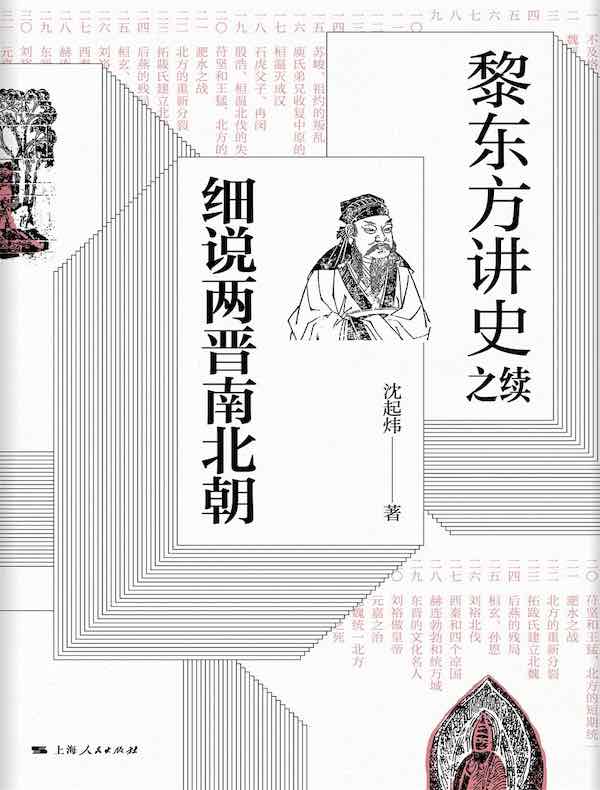 黎东方讲史之续：细说两晋南北朝