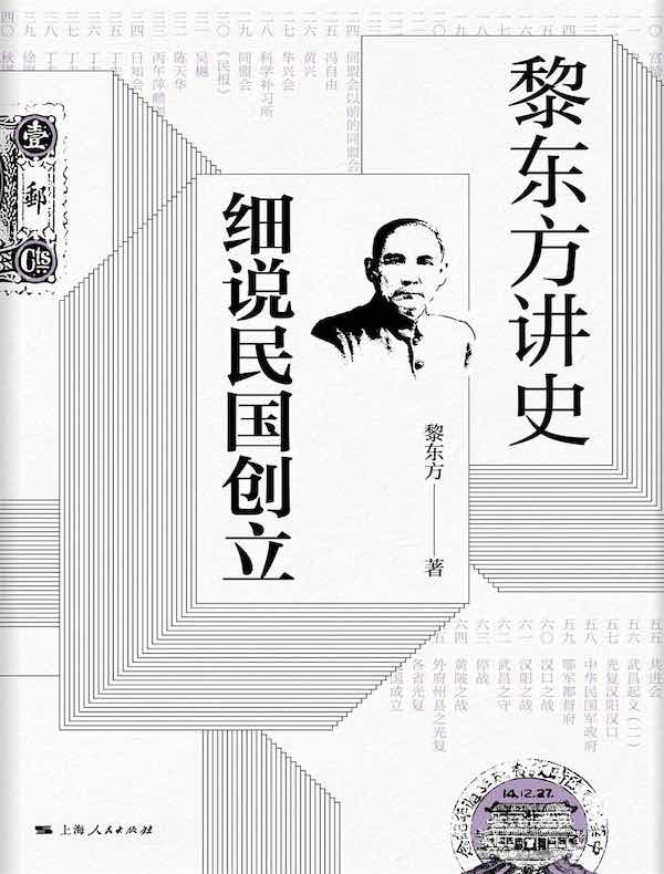 黎东方讲史：细说民国创立