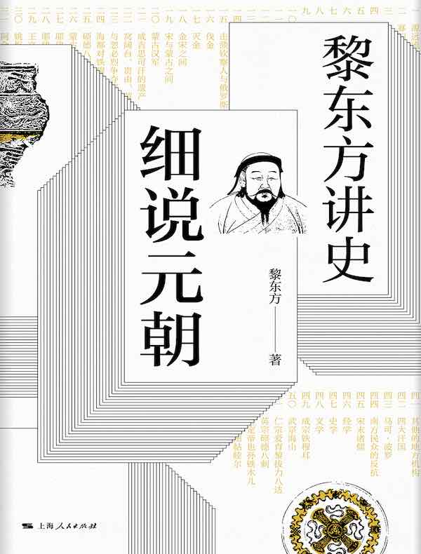 黎东方讲史：细说元朝