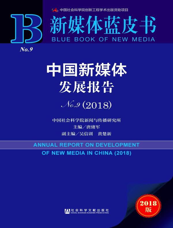 中国新媒体发展报告（No.9·2018）（新媒体蓝皮书）
