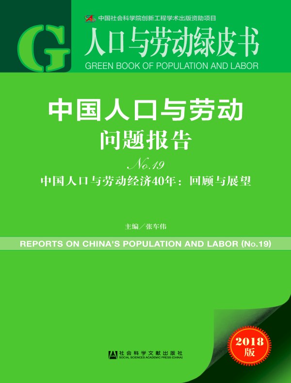 中国人口与劳动问题报告(No.19):中国人口与劳动经济40年:回顾与展望(人口与劳动绿皮书)