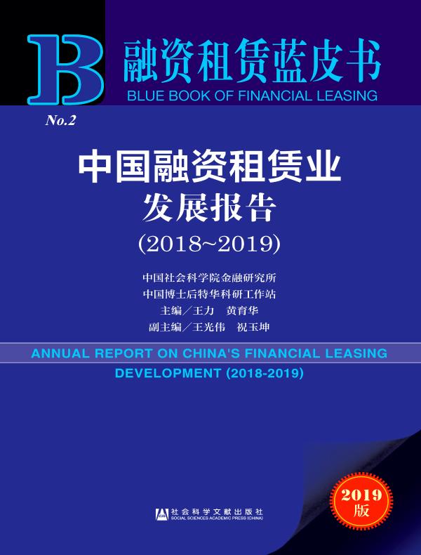 中国融资租赁业发展报告(2018~2019)(融资租赁蓝皮书)