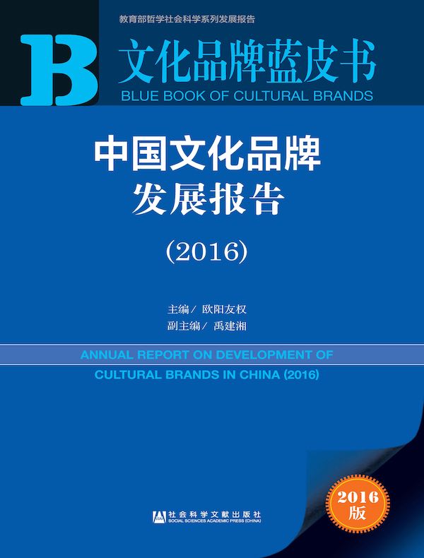 文化品牌蓝皮书:中国文化品牌发展报告(2016)