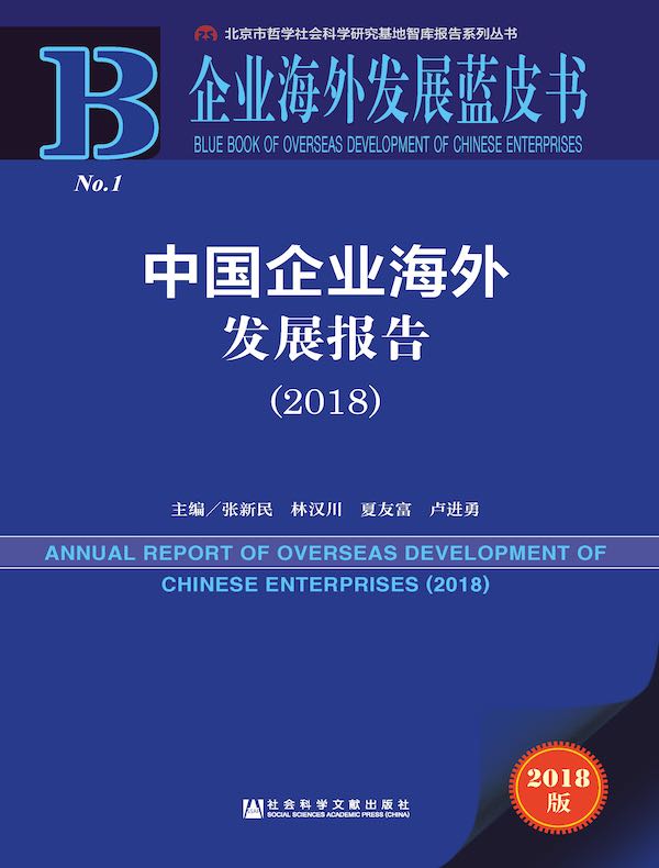 中国企业海外发展报告（2018）（企业海外发展蓝皮书）