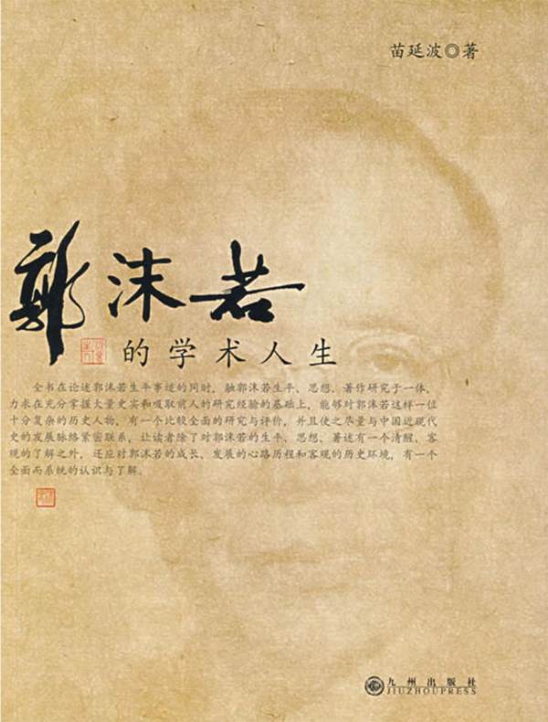 郭沫若的学术人生
