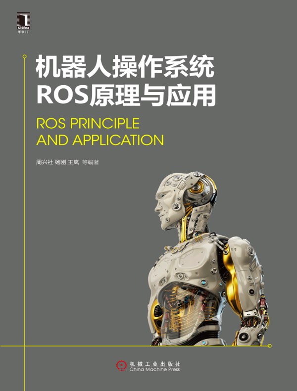 机器人操作系统ROS原理与应用
