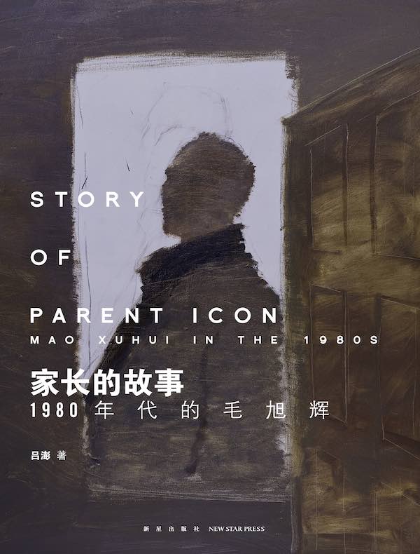 家长的故事:1980年代的毛旭辉