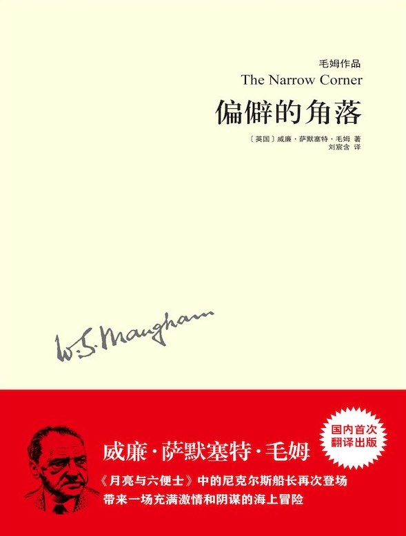 偏僻的角落（毛姆作品）