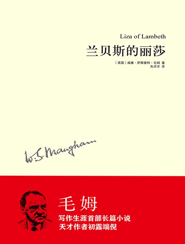 兰贝斯的丽莎（毛姆作品）