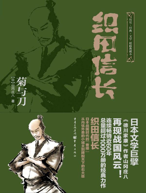 织田信长:菊与刀