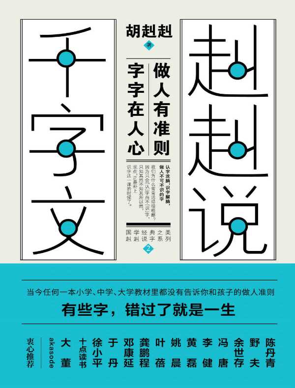 赳赳说千字文 2