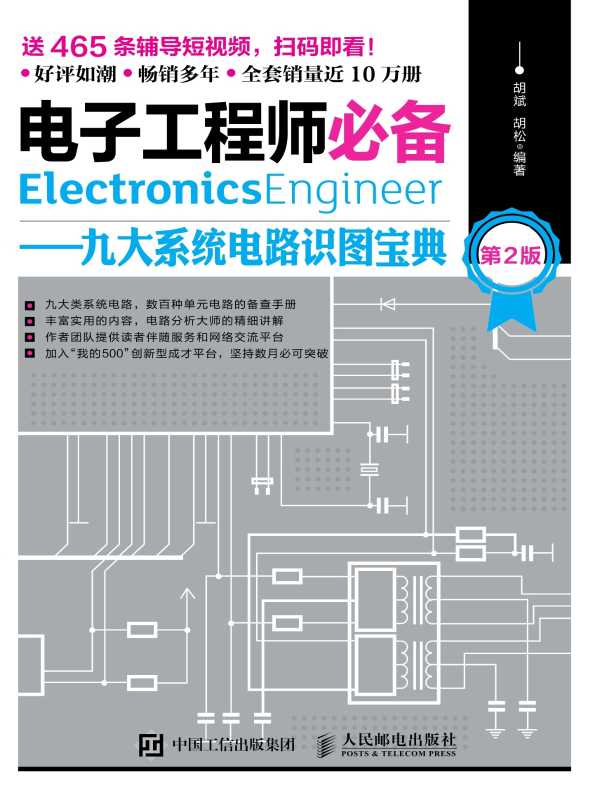 电子工程师必备：九大系统电路识图宝典（第2版）