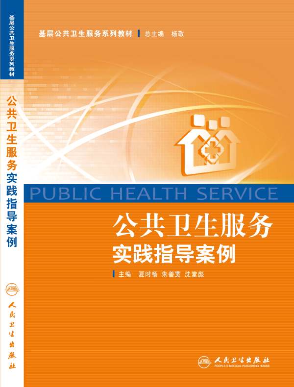 公共卫生服务实践指导案例
