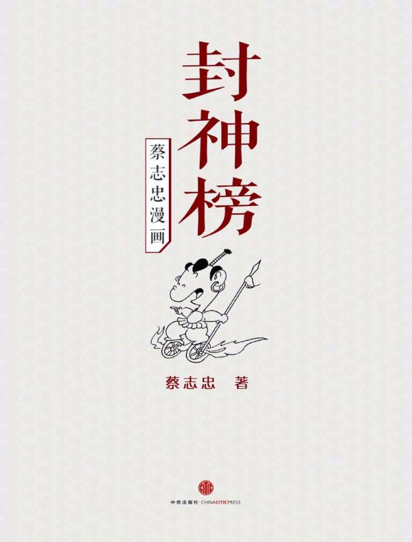蔡志忠漫画·封神榜