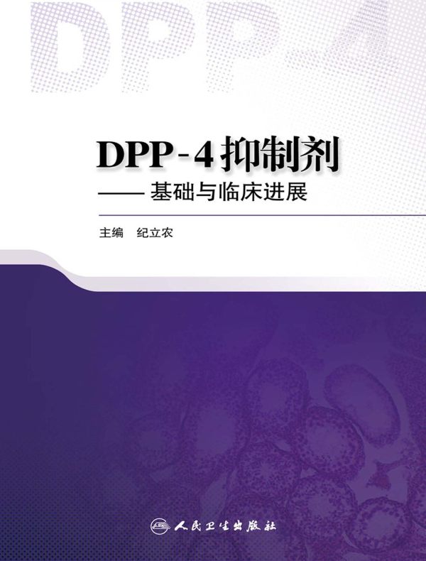 DPP4抑制剂：基础与临床进展