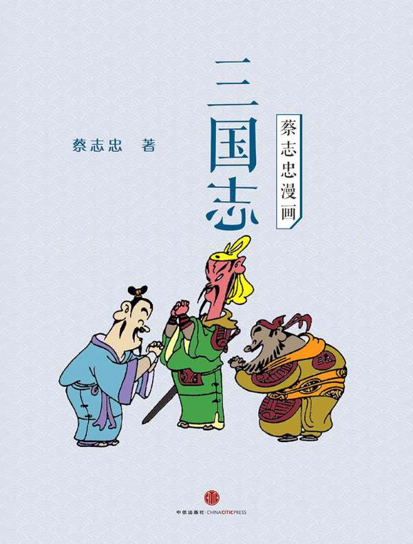 蔡志忠漫画·三国志