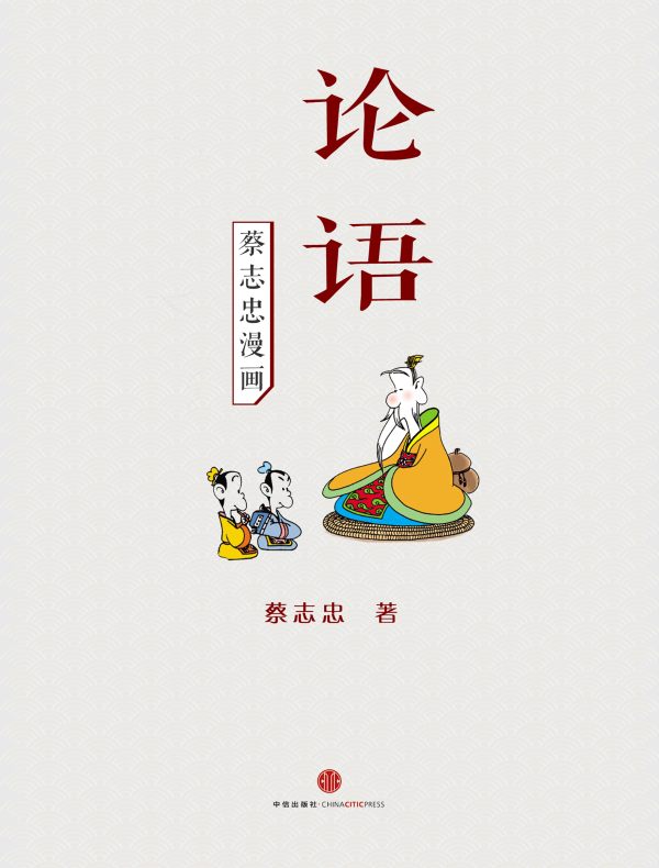 蔡志忠漫画·论语