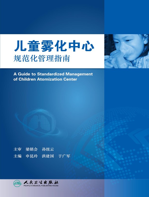 儿童雾化中心规范化管理指南