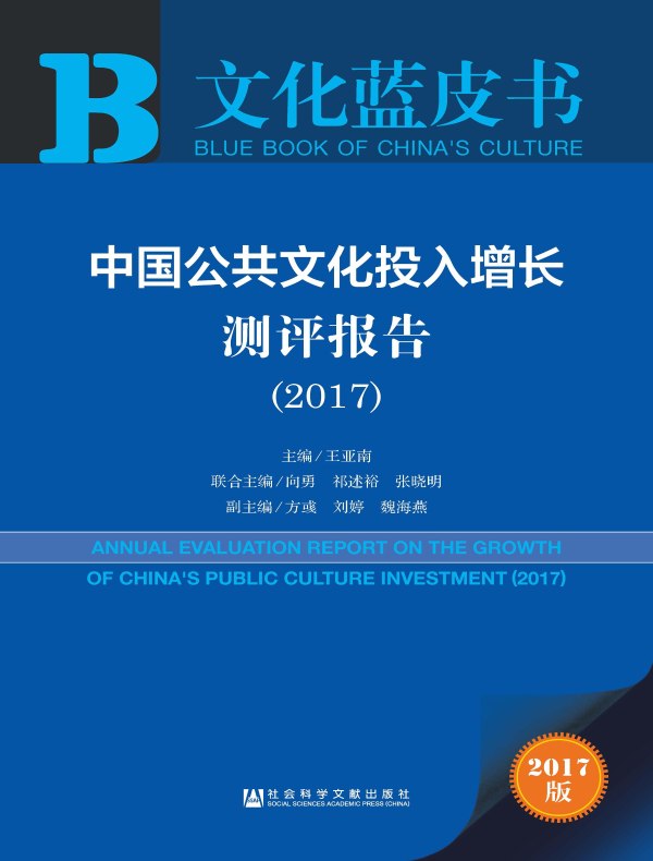 中国公共文化投入增长测评报告(2017)(文化蓝皮书)