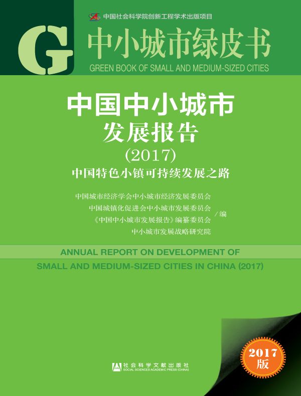 中国中小城市发展报告:中国特色小镇可持续发展之路(2017)(中小城市绿皮书)