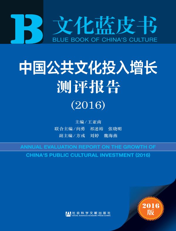 中国公共文化投入增长测评报告(2016)(文化蓝皮书)