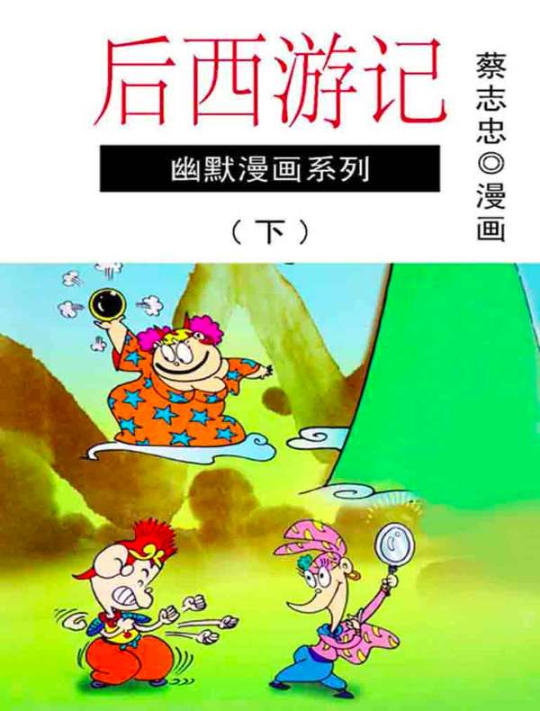 蔡志忠漫画·后西游记（下）