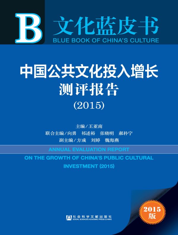 中国公共文化投入增长测评报告（2015）（文化蓝皮书）