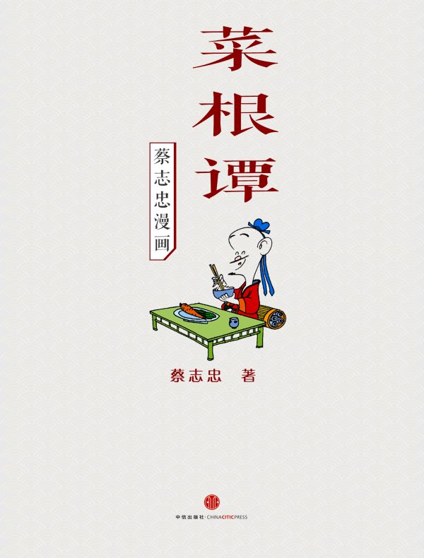 蔡志忠漫画·菜根谭