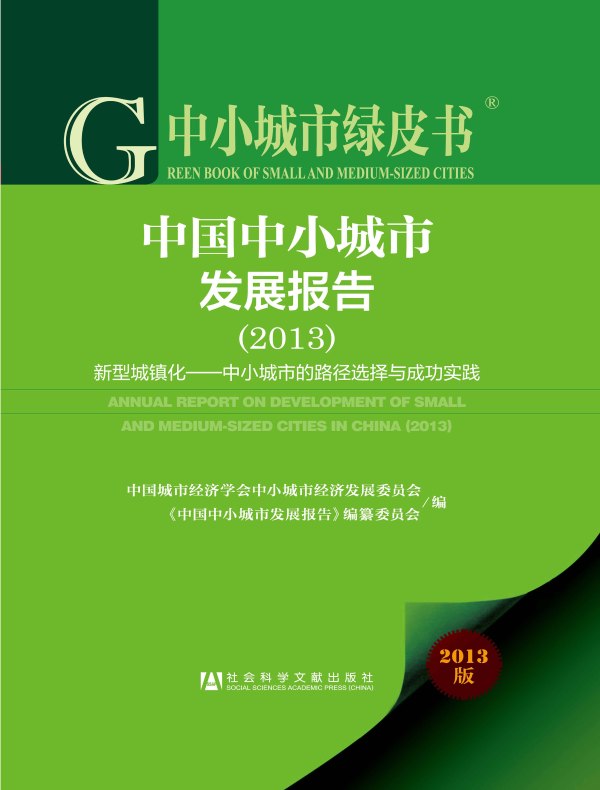 中国中小城市发展报告:新型城镇化——中小城市的路径选择与成功实践(2013)(中小城市绿皮书)