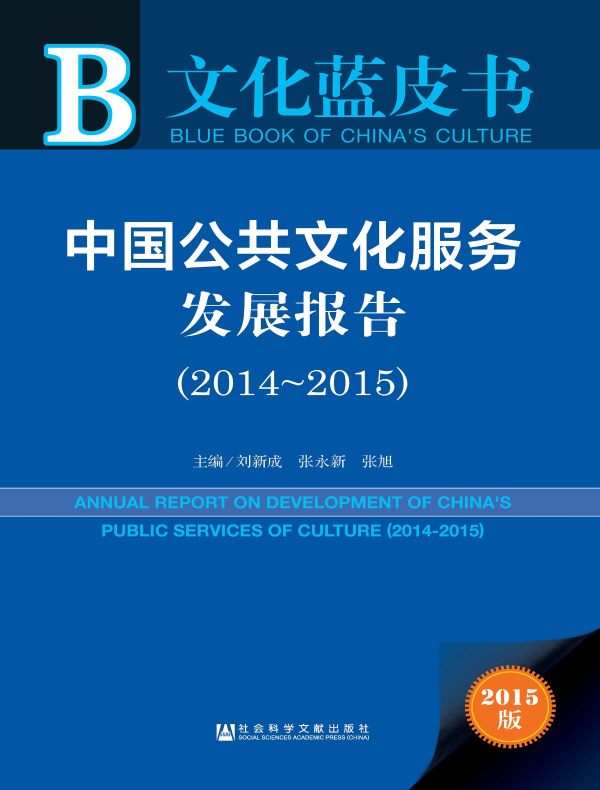 中国公共文化服务发展报告(2014~2015)(文化蓝皮书)