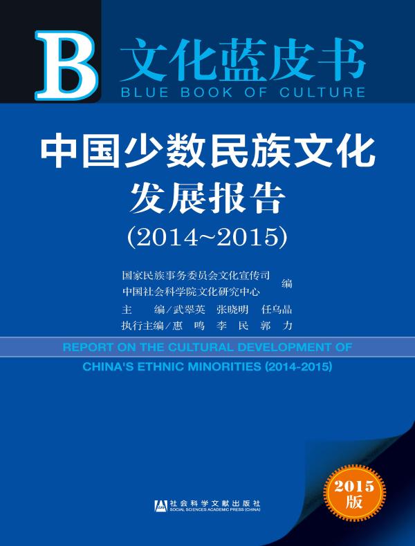 中国少数民族文化发展报告(2014~2015)(文化蓝皮书)