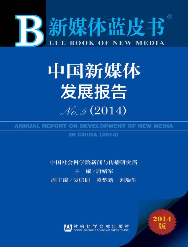 中国新媒体发展报告No.5（2014）（新媒体蓝皮书）