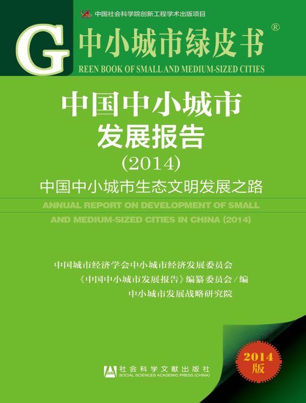 中国中小城市发展报告(2014):中国中小城市生态文明发展之路(中小城市绿皮书)