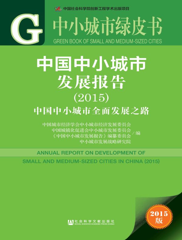中国中小城市发展报告(2015):中国中小城市全面发展之路(中小城市绿皮书)