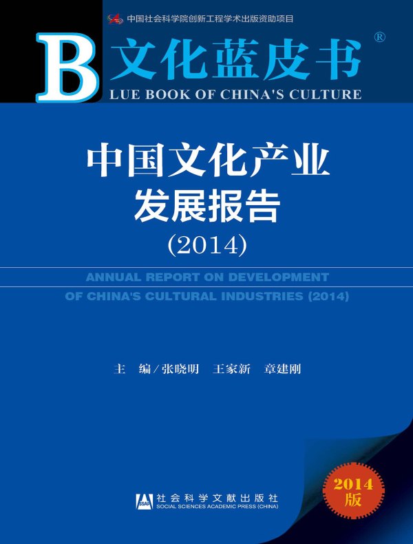 中国文化产业发展报告(2014)(文化蓝皮书)