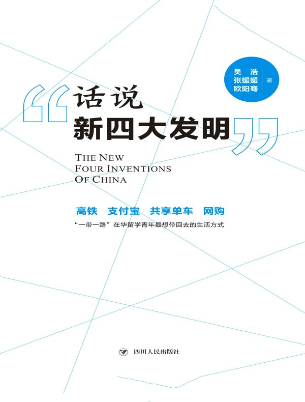话说“新四大发明”
