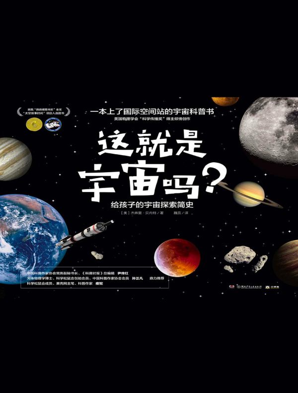 这就是宇宙吗?给孩子的宇宙探索简史