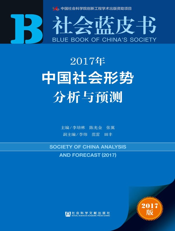 2017年中国社会形势分析与预测（社会蓝皮书）