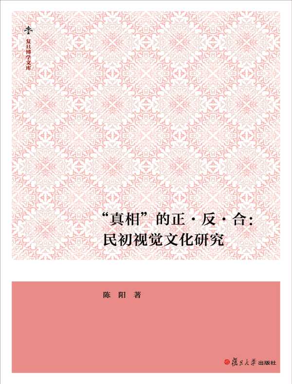 “真相”的正·反·合：民初视觉文化研究