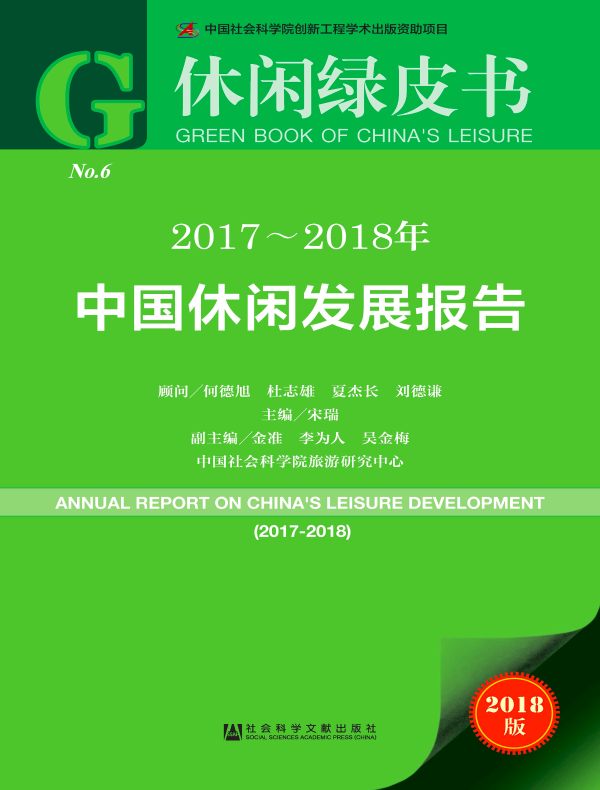 2017~2018年中国休闲发展报告(休闲绿皮书)