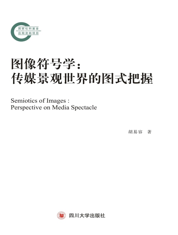 图像符号学：传媒景观世界的图式把握