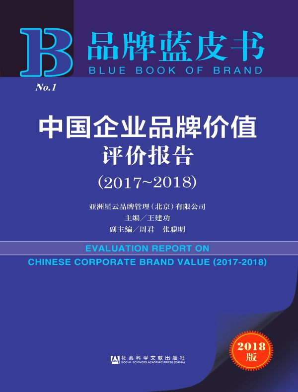 中国企业品牌价值评价报告（2017～2018）（品牌蓝皮书）