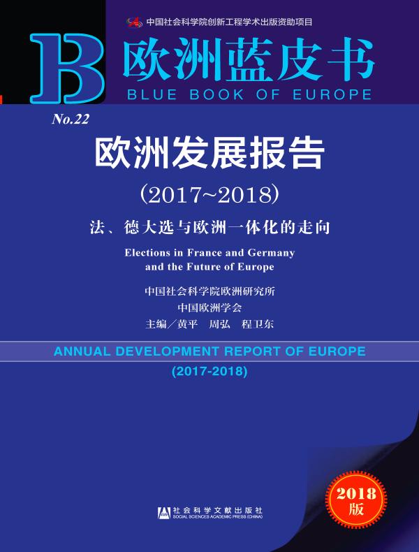 欧洲发展报告(2017~2018):法、德大选与欧洲一体化的走向(欧洲蓝皮书)