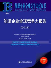 能源企业全球竞争力报告（2018）（能源企业全球竞争力蓝皮书）