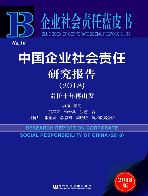 中国企业社会责任研究报告（2018）：责任十年再出发（企业社会责任蓝皮书）