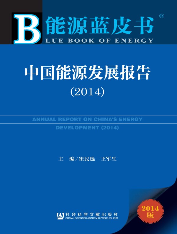 中国能源发展报告（2014）（能源蓝皮书）